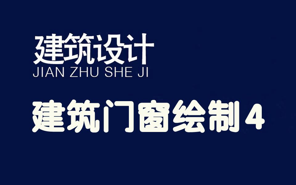 【建筑设计】建筑门窗绘制4精品系列课哔哩哔哩bilibili