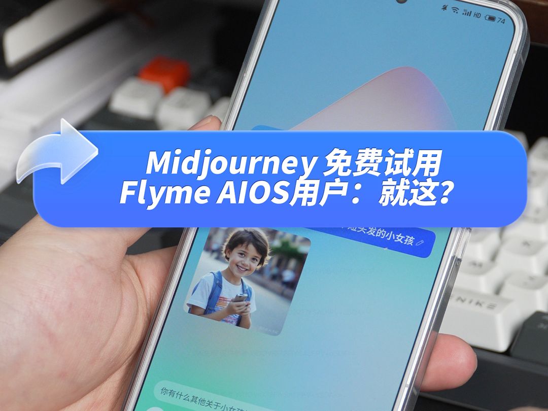 Midjourney重新推出免费试用图像生成功能,Flyme AIOS:就这?哔哩哔哩bilibili