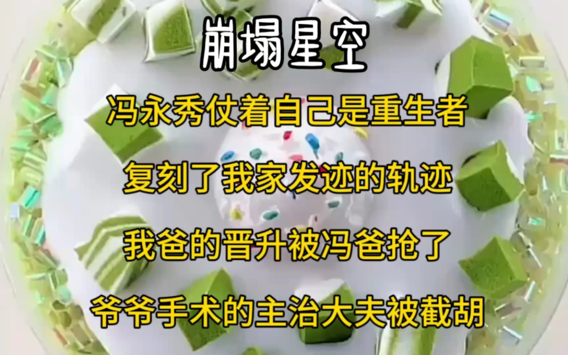 冯总永秀仗着自己是重生者.复刻了我家发迹的轨迹.我爸的晋升被冯爸抢了.爷爷的手术大夫被截胡哔哩哔哩bilibili