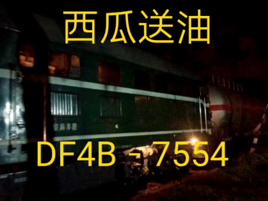 云岗支线京局丰段DF4B7554牵引两节满油罐通过赵辛店1号道口开往油库哔哩哔哩bilibili