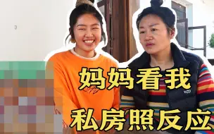 Download Video: 给妈妈看私房照反应