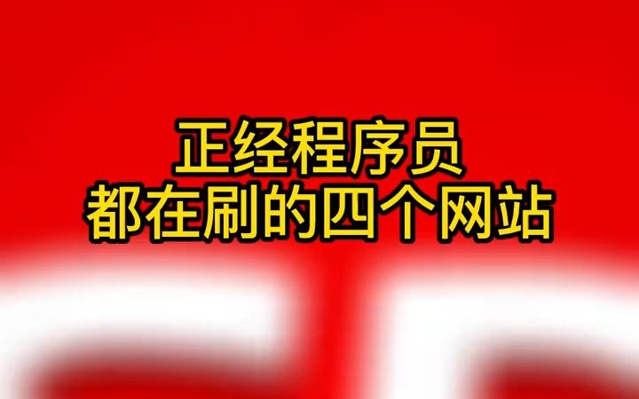 正经程序员谁还用CSDN啊,都在刷这四个网站!!!哔哩哔哩bilibili