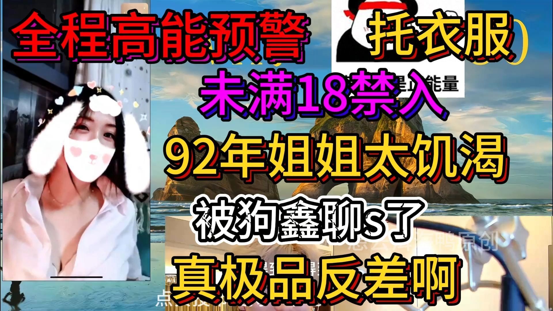 92年姐姐大秀!托衣服!老公!极致反差!哔哩哔哩bilibili