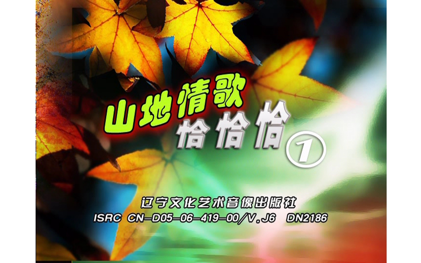 [图]【庄学忠】《山地情歌恰恰恰1》DVD KARAOKE