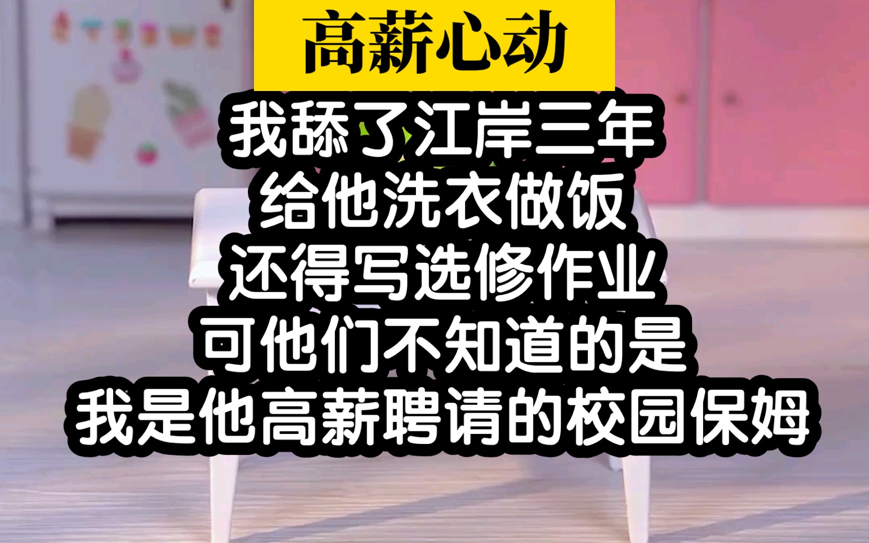 小说推荐!别人都叫我舔狗,实际我是个月薪6w的保姆哔哩哔哩bilibili