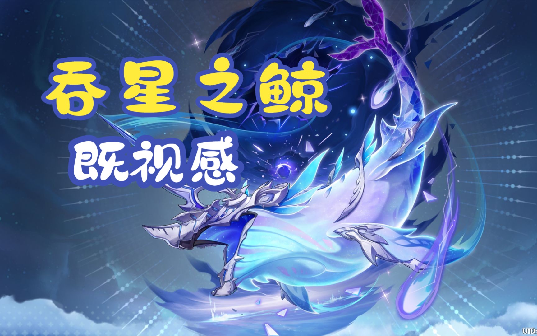 吞星之鲸我是不是在哪里见过你?