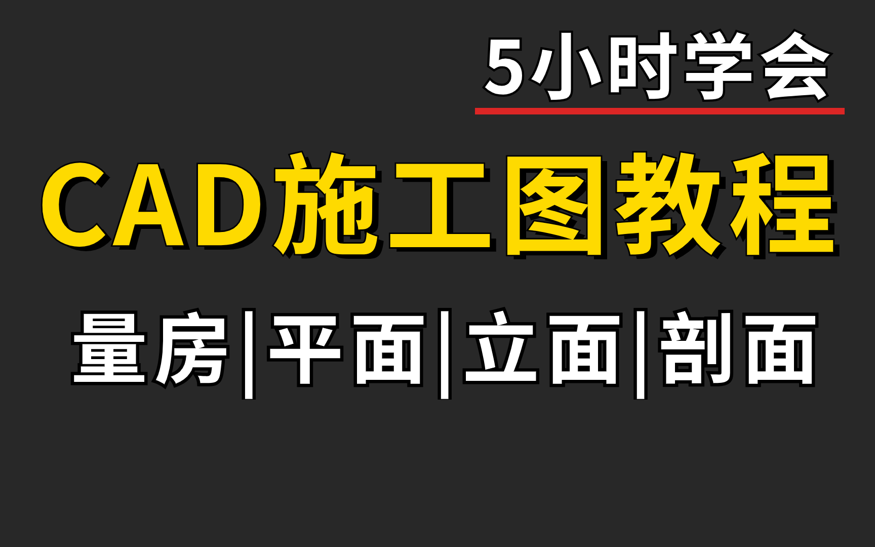 【施工图教程】室内设计CAD施工图绘制教程,结合现场施工工艺与工艺材料讲解,一套完整的施工图深化实战教学哔哩哔哩bilibili