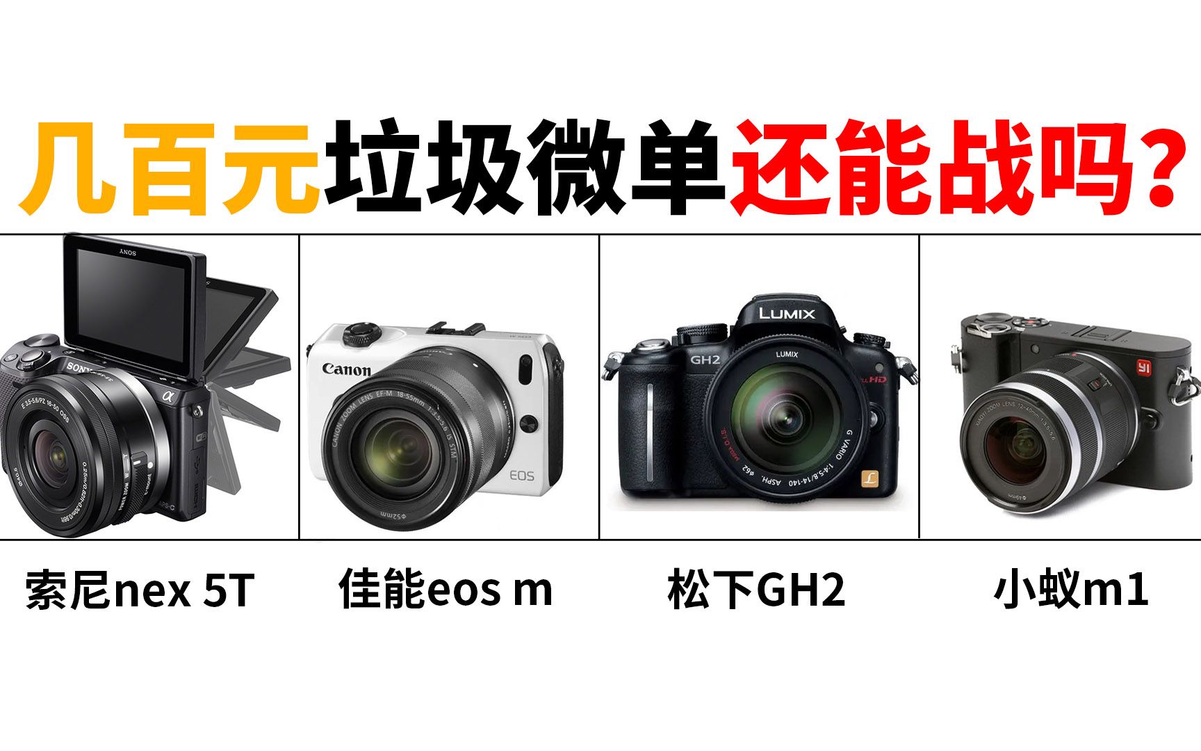 几百元的微单还能战吗?(索尼nex 5t、佳能eos m、松下gh2、小蚁m1)哔哩哔哩bilibili