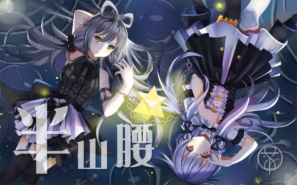 【折戟原创】洛天依×星尘《半山腰》交响金属