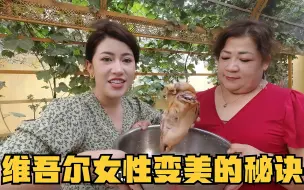 Tải video: 维吾尔母女俩想变美，新鲜羊头羊蹄熬一锅，满满的都是胶原蛋白