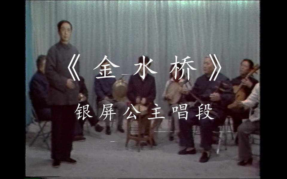 [图]于玉蘅先生《金水桥》银屏公主唱段（自制字幕）（1983年戏校京胡示范演奏资料cut）