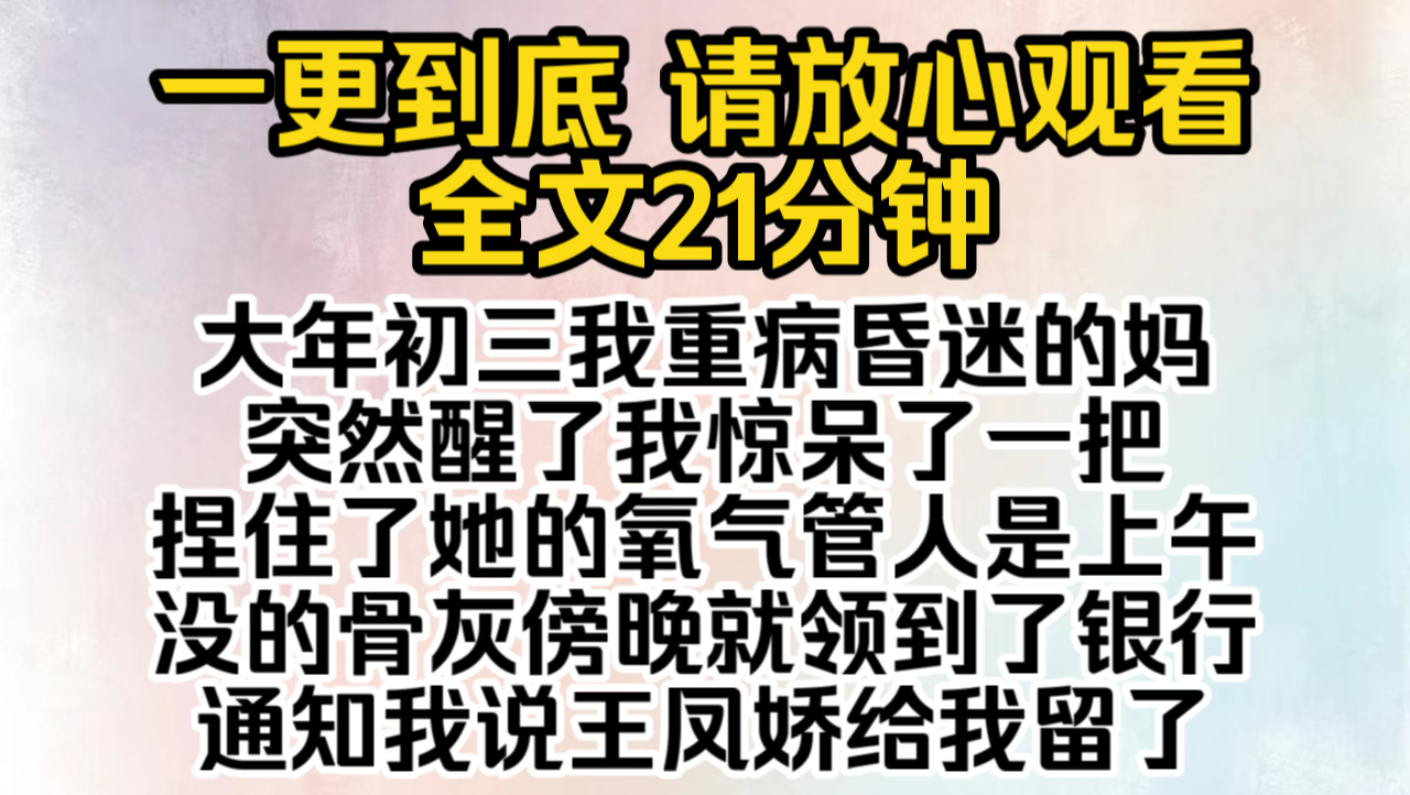 (已完结)大年初三我重病昏迷的妈突然醒了我惊呆了一把捏住了她的氧气管人是上午没的骨灰傍晚就领到了银行通知我说王凤娇给我留了6,000万的遗产...