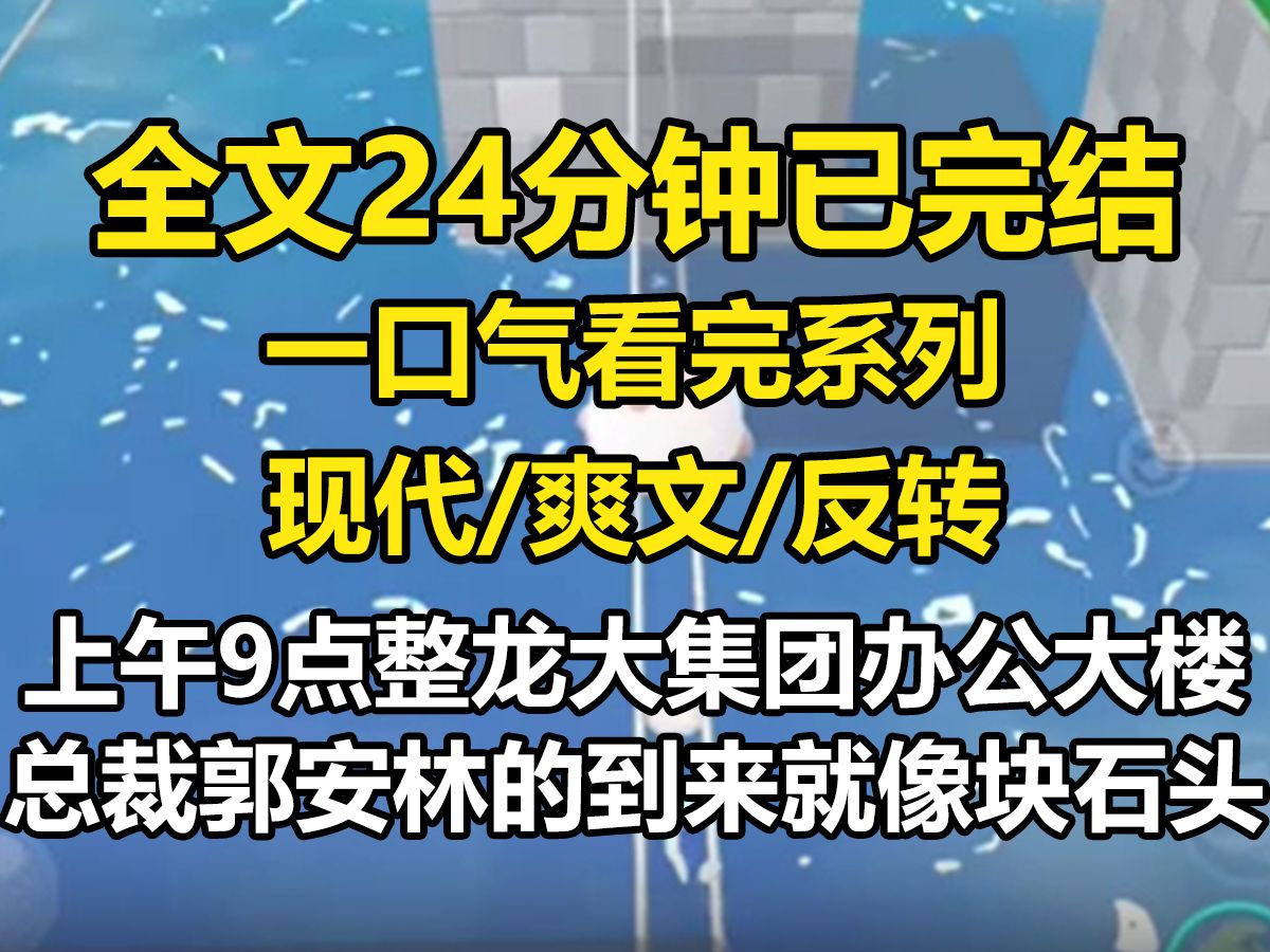 【全文已完结】上午9点整,龙大集团办公大楼总裁郭安林的到来,就像一块石头扔进了原本平静的水潭,员工们的问好声涟漪一般以他为中心荡漾着.我同...