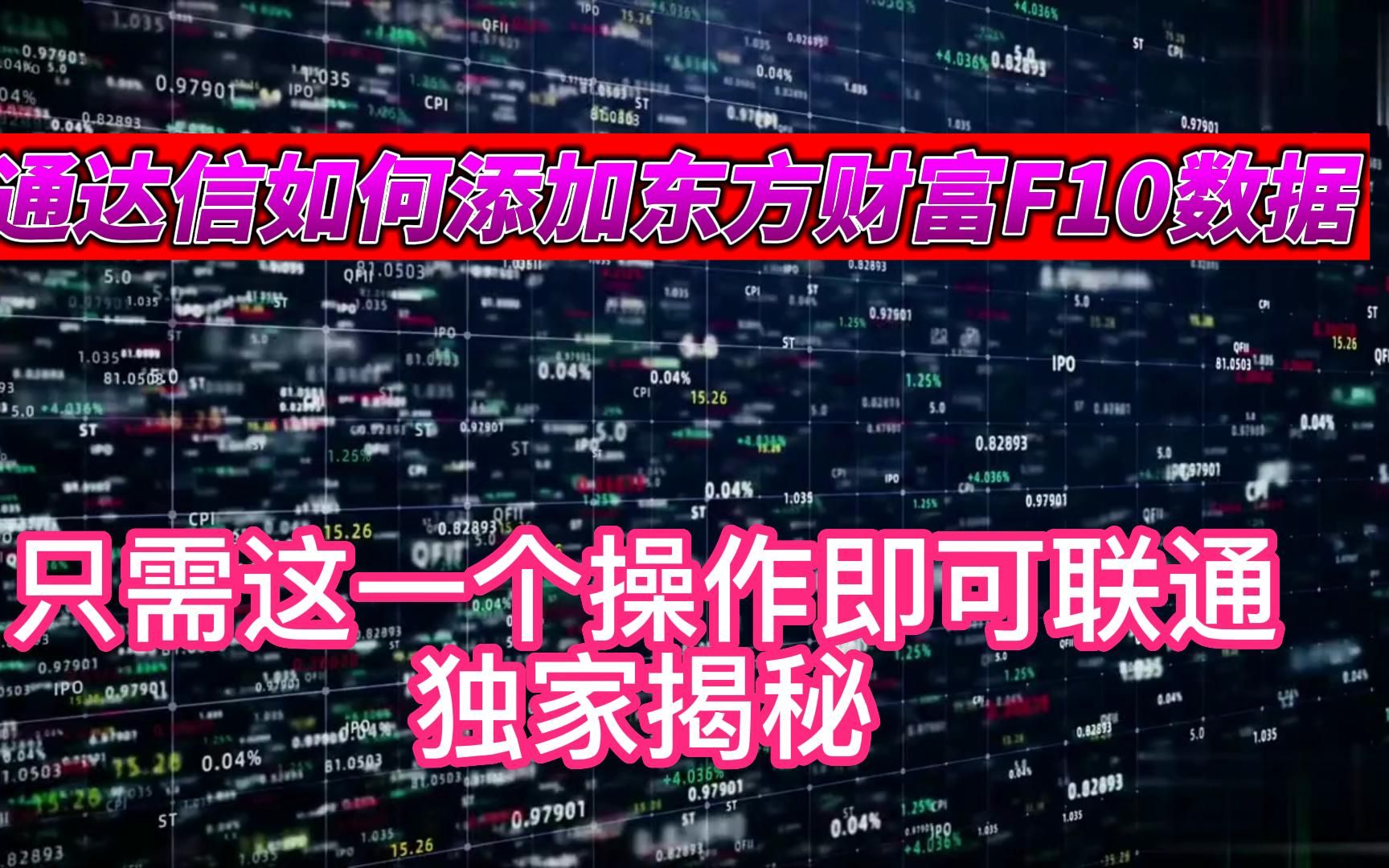 通达信如何添加东方财富F10数据,只需这一个操作即可联通,独家揭秘哔哩哔哩bilibili