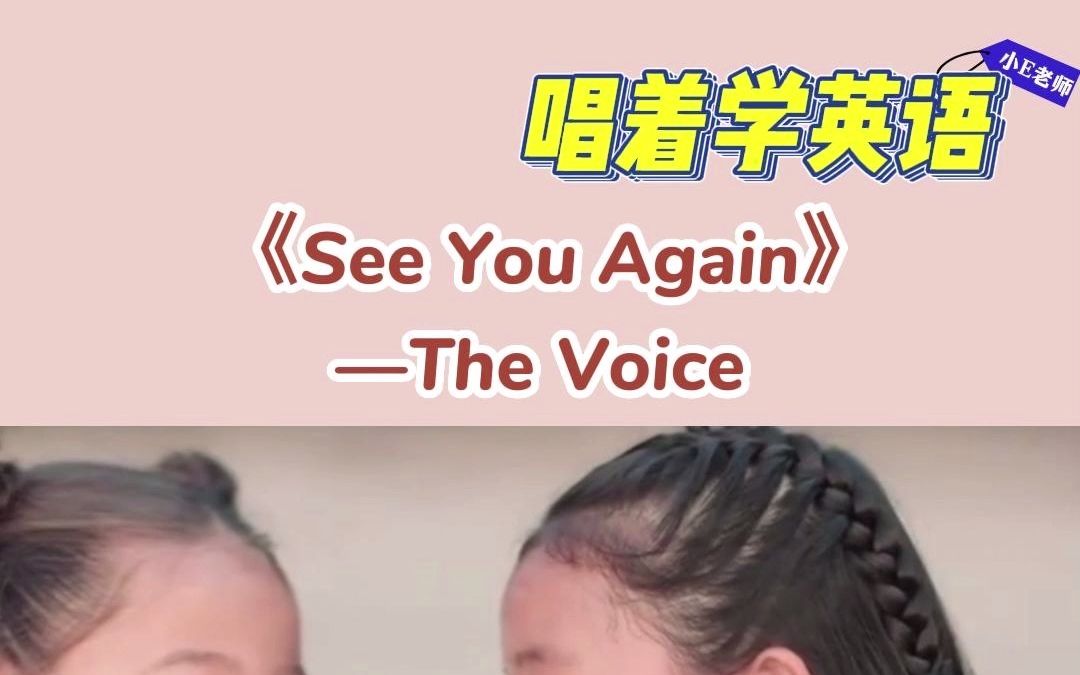 童声版《See You Again》,让人听了不由热泪盈眶哔哩哔哩bilibili