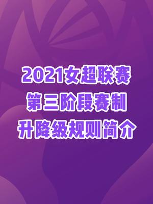 第三阶段赛制、升降级规则简介.我们一起见证冠军𐟏†的诞生.哔哩哔哩bilibili