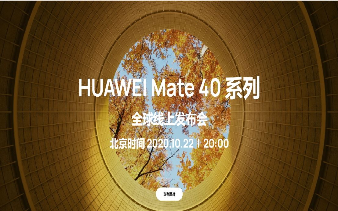 华为huaweimate40系列新品全球线上发布会全程完整回顾mate40pro