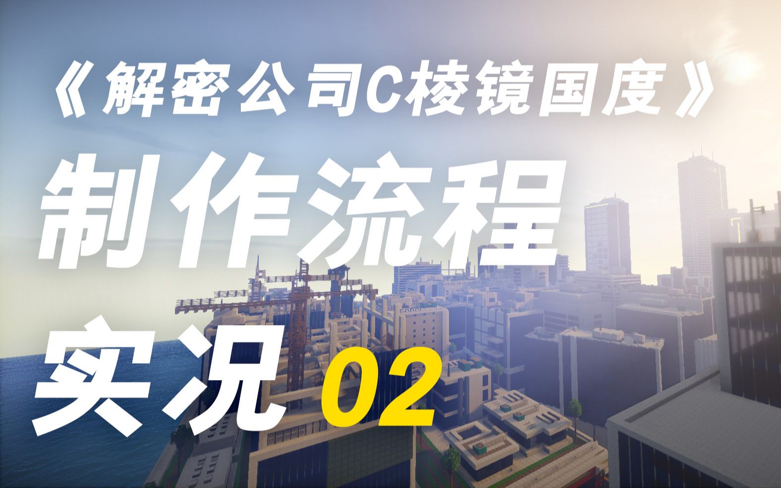 棱镜1号控制台《解密公司C棱镜国度(2020)》制作流程02 实况解说哔哩哔哩bilibili