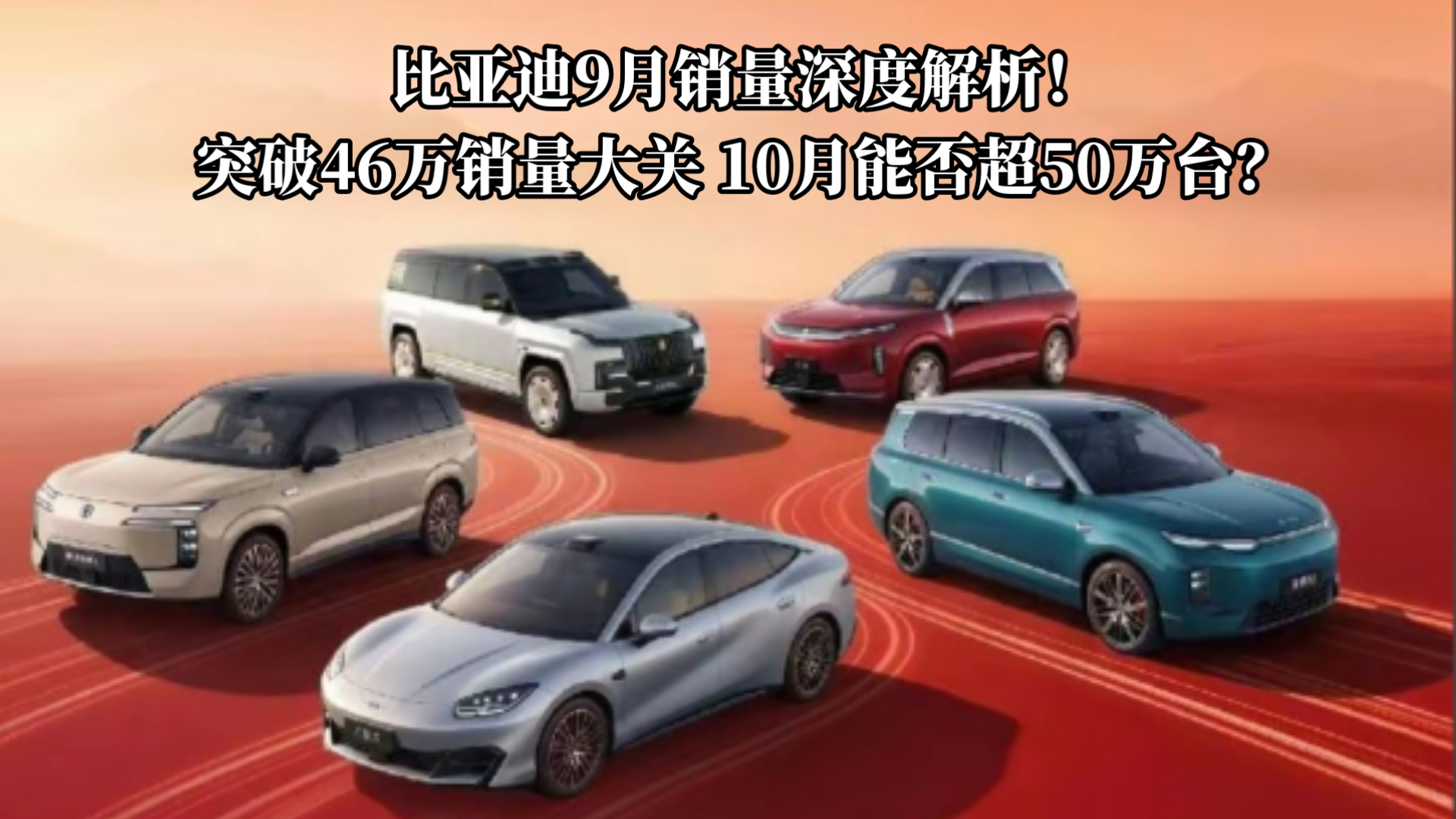 比亚迪9月销量深度解析！突破46万销量大关，10月能否超50万台？