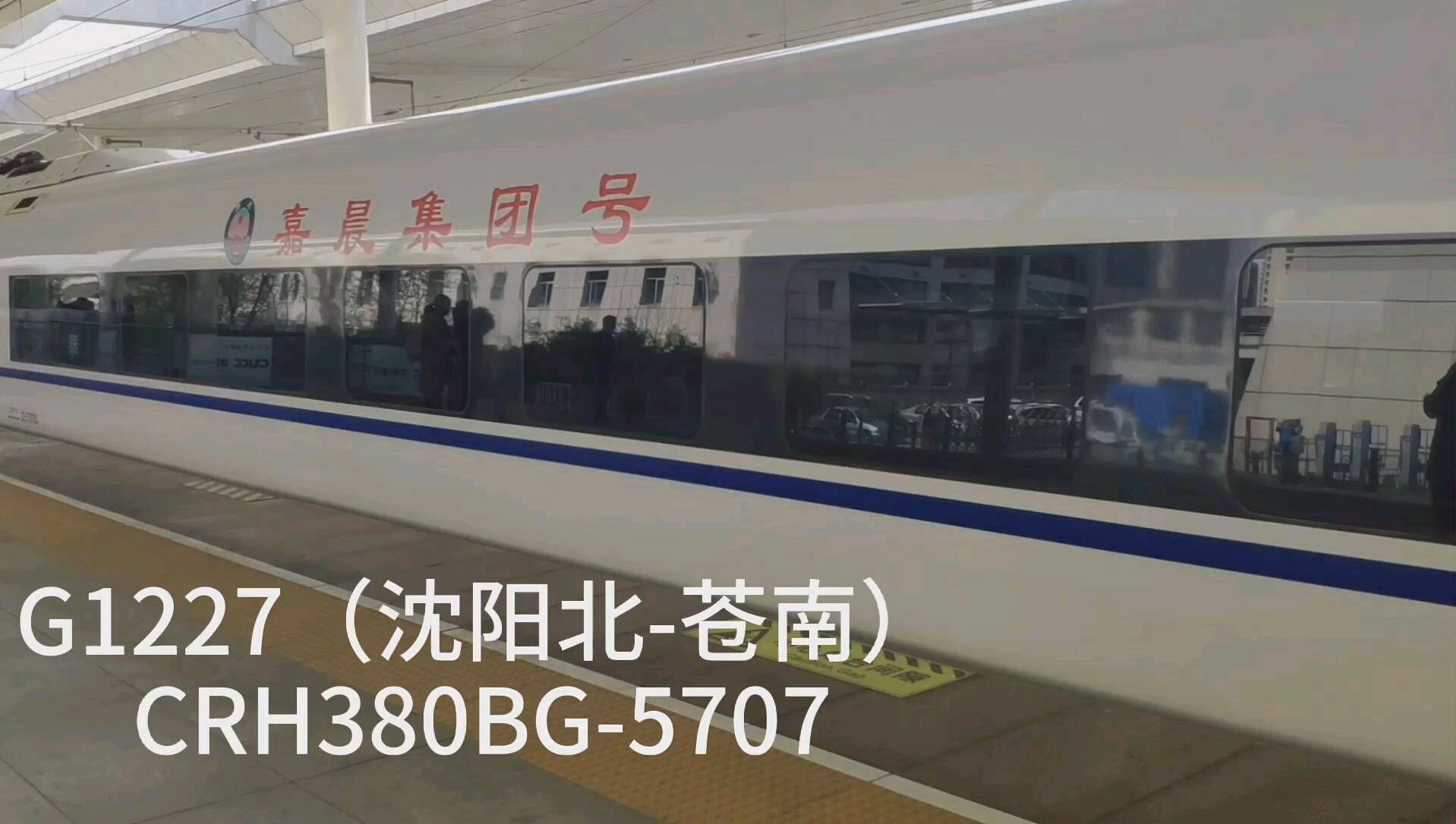 沈局高寒兔G1227(沈阳北苍南)嘉晨集团冠名CRH380BG5707出泰安站哔哩哔哩bilibili