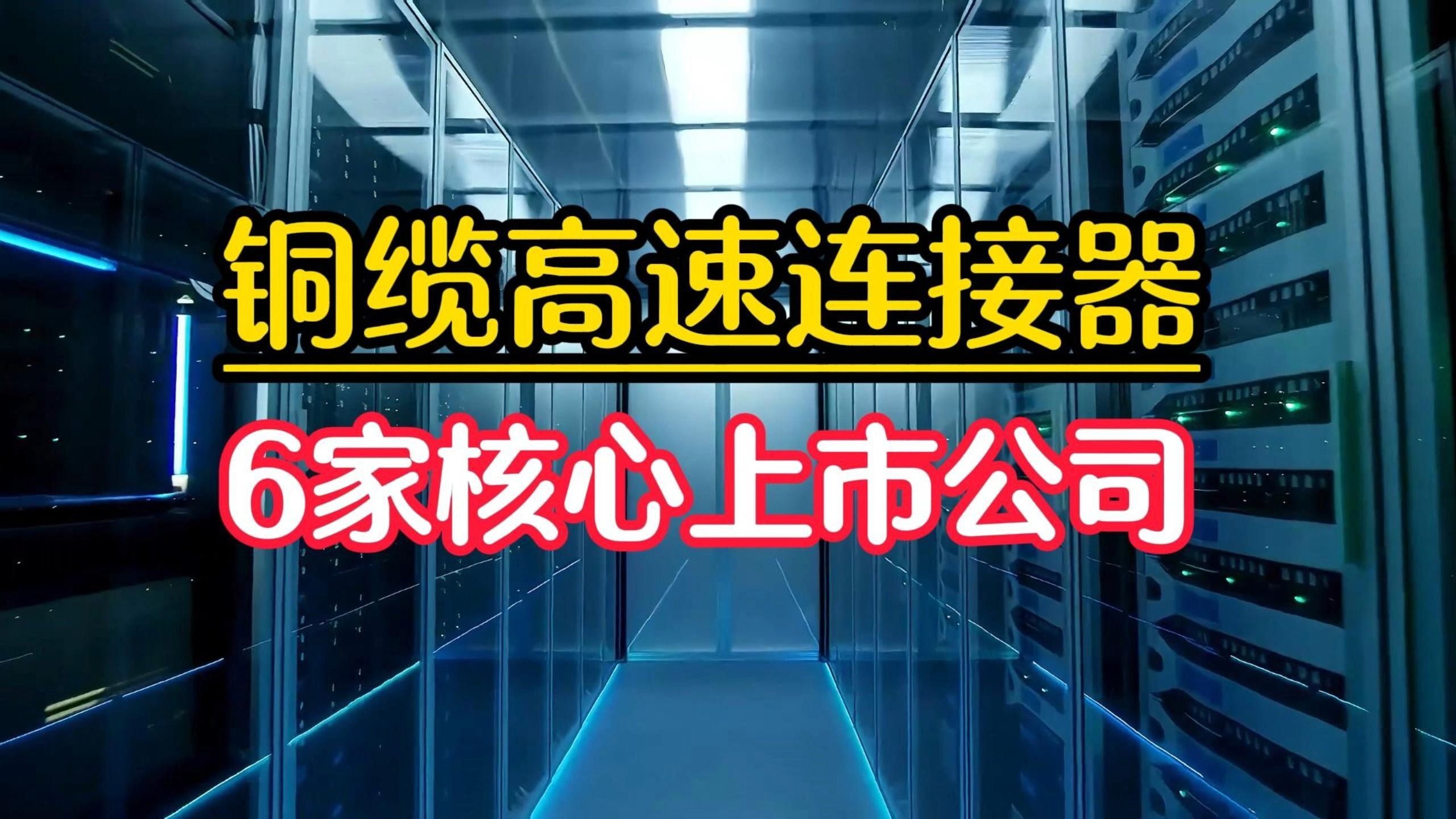比光模块更便宜更节能,盘点铜缆高速连接器,6家核心上市公司哔哩哔哩bilibili