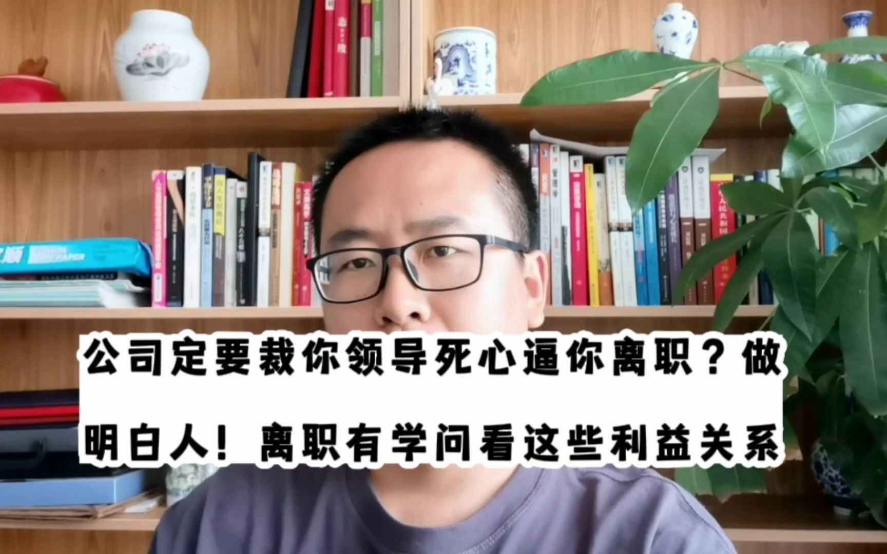 公司定要裁你领导死心逼你离职?做明白人!离职有门道看这些利益关系哔哩哔哩bilibili