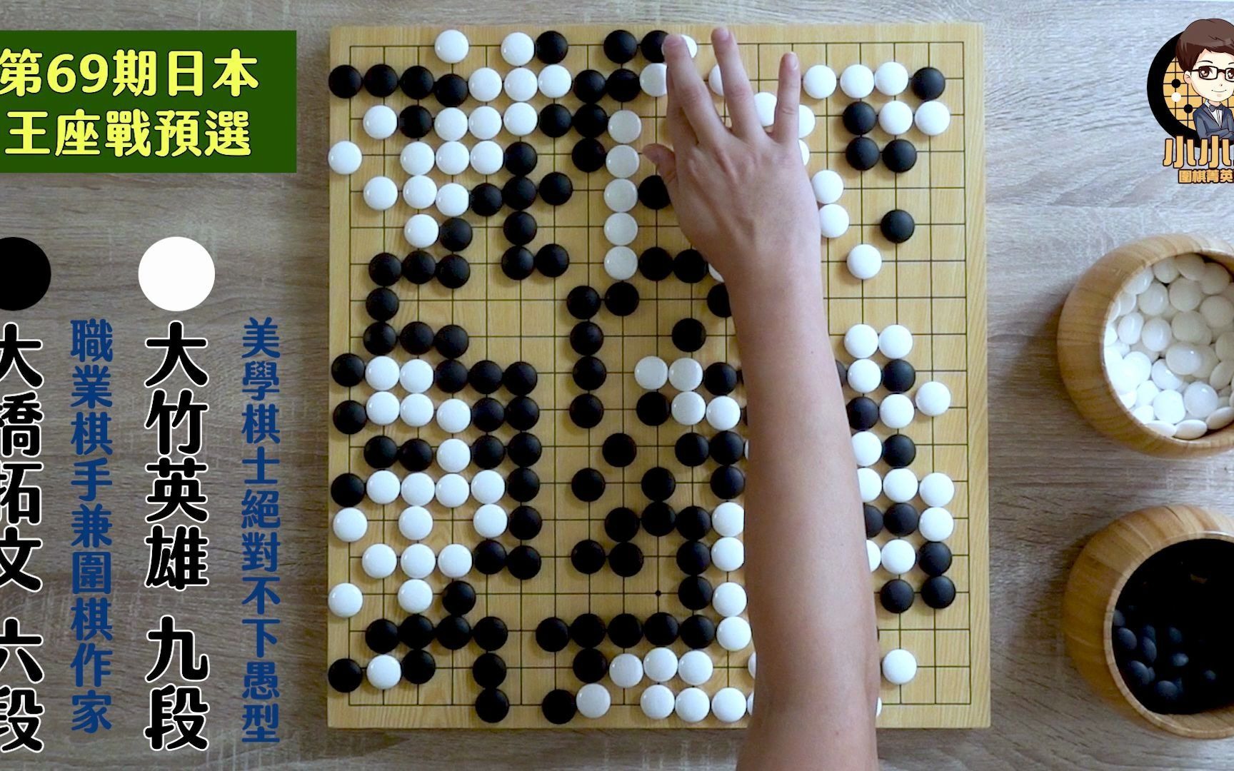 【围棋极速点评】日本王座预选赛,大桥拓文vs大竹英雄,两位棋手最后关头搞笑翻车现场,每一手都暴跌90%胜率,在经过仔细研究后,小小林发现了绝艺...