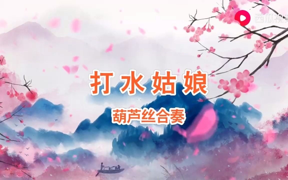 [图]打水姑娘葫芦丝背景