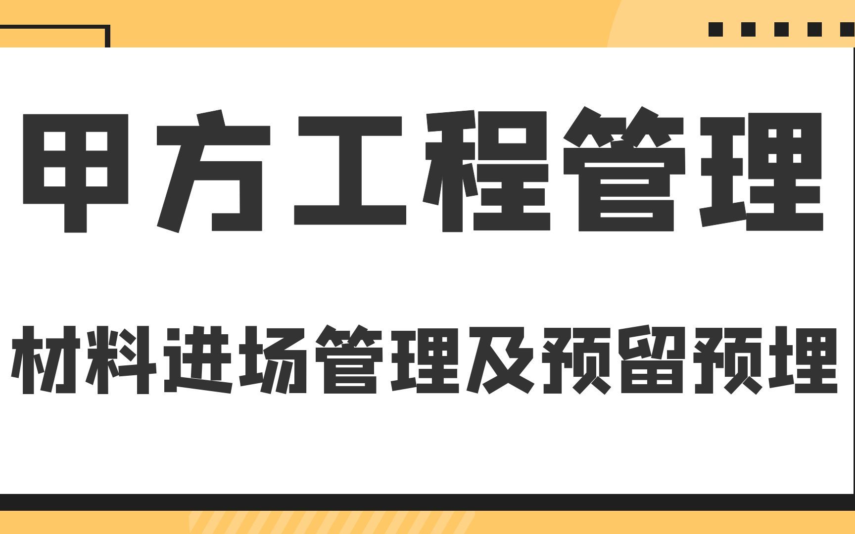 材料进场管理及预留预埋案例精讲甲方工程管理哔哩哔哩bilibili