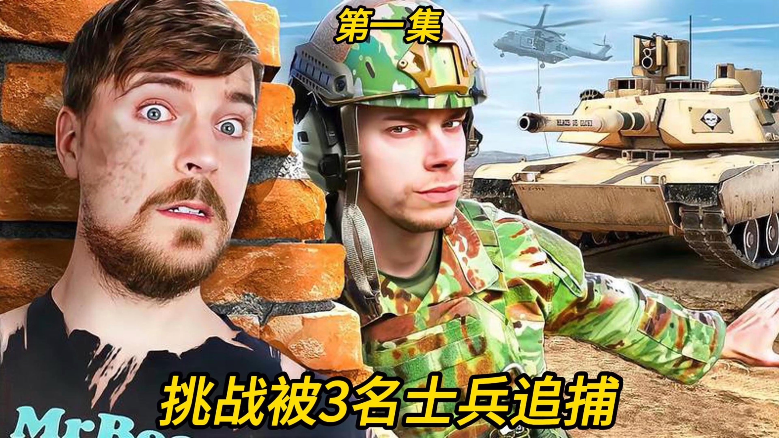 挑战被3名士兵追捕（1）