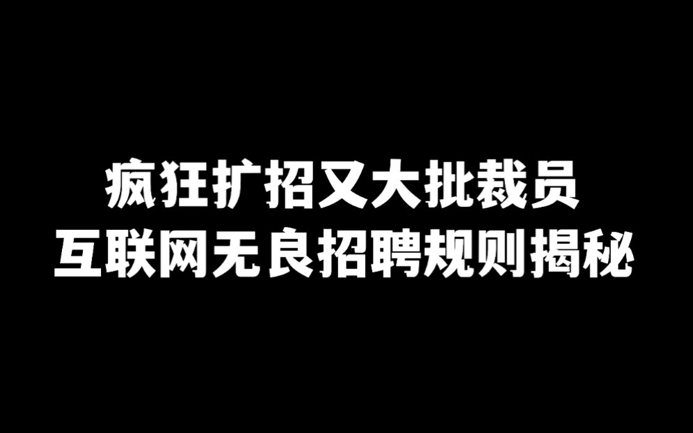 互联网大厂的残酷招聘模式,毁了多少人的职业生涯……哔哩哔哩bilibili