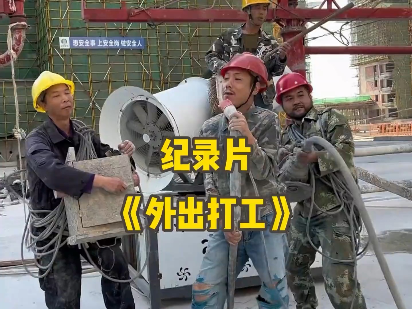 大型纪录片《外出打工》持续为你播出