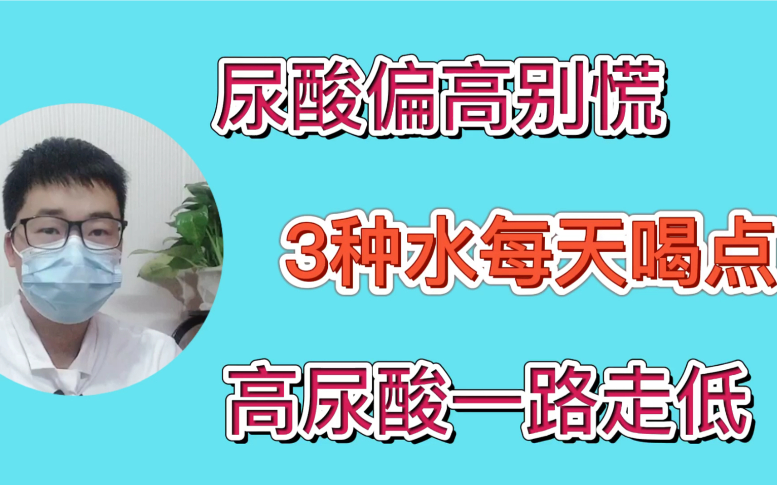 尿酸高不要慌,3种水每天喝,高尿酸一路走低!哔哩哔哩bilibili