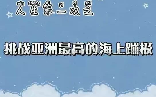 大连星海公园海上蹦极哔哩哔哩bilibili