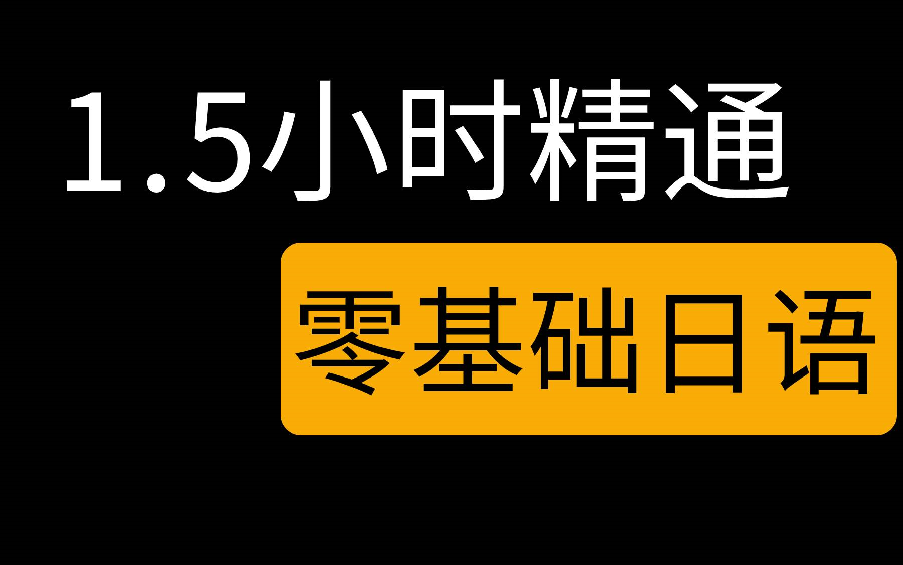 日语网课入门自学零基础0N1全套课程习翻译综合考研高考单词教程 日语网课0直达N2入门自学零基础全套网课程翻译综合考研高考教程哔哩哔哩bilibili