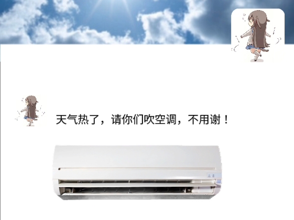 天气热了 请你们吹空调 不用谢