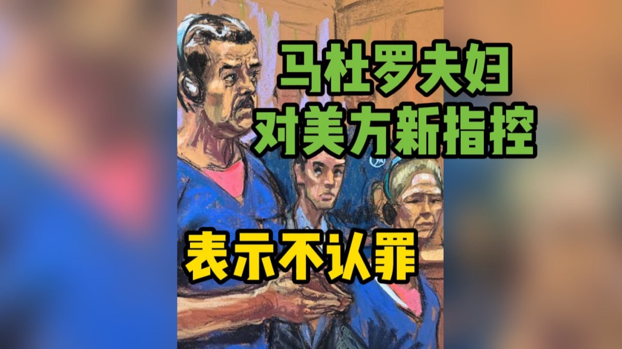 马杜罗夫妇对美方新指控表示不认罪