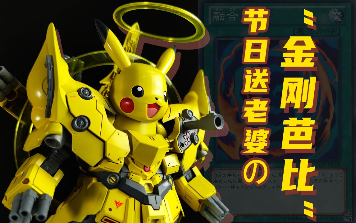 【把玩无厌】第18期 "最好礼物" 皮卡丘 新吉翁=皮卡翁!喷涂制作把玩