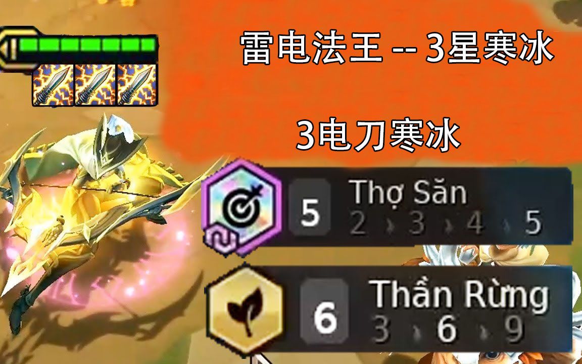 云顶之弈:雷电法王-3星寒冰?出3把电刀的寒冰,能吃鸡吗?