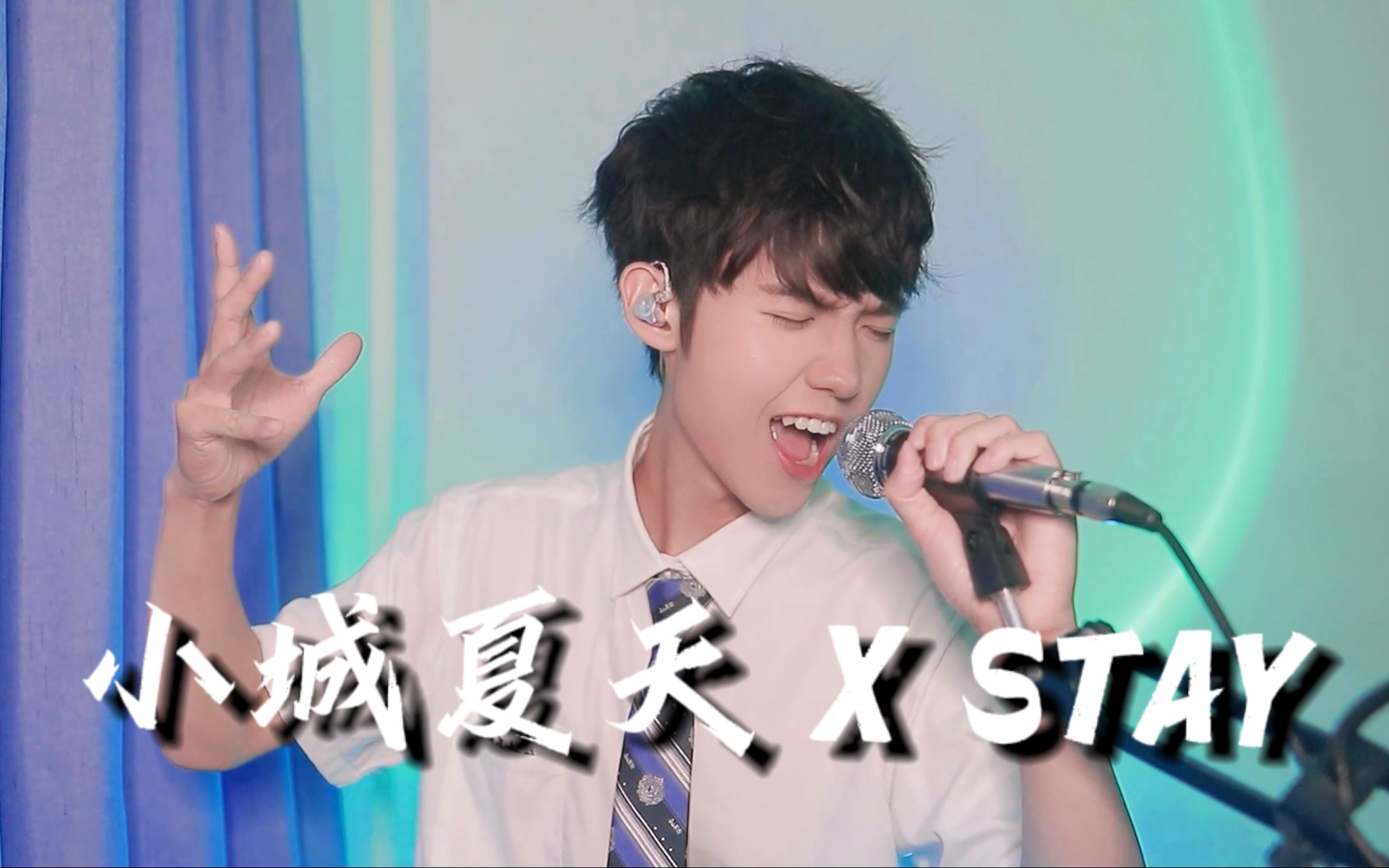 [图]用《小城夏天》的伴奏唱《Stay》无缝衔接！毫无违和感!!!