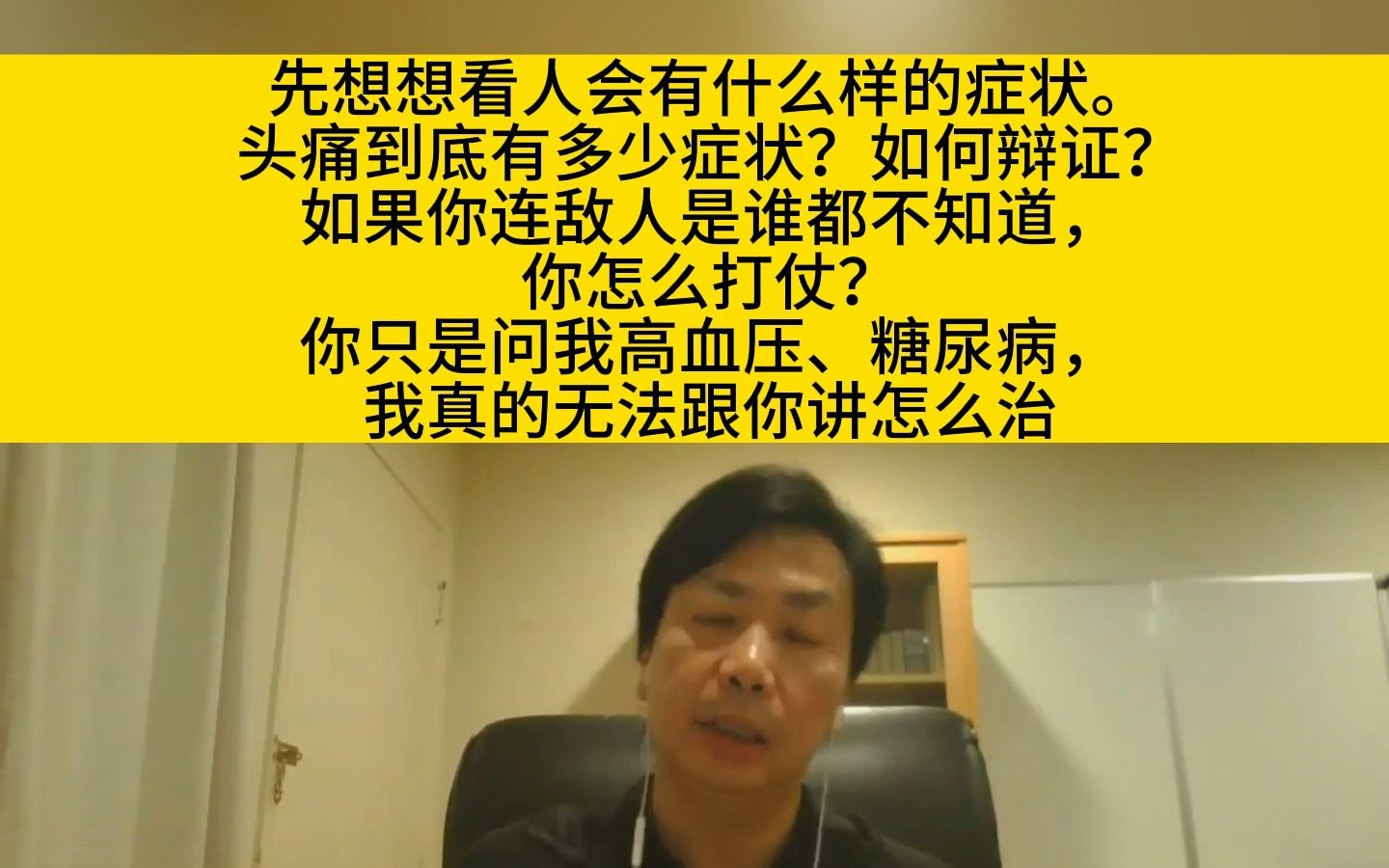 李宗恩:先想想看人会有什么样的症状.头痛到底有多少症状?如何辩证?如果你连敌人是谁都不知道,你怎么打仗哔哩哔哩bilibili