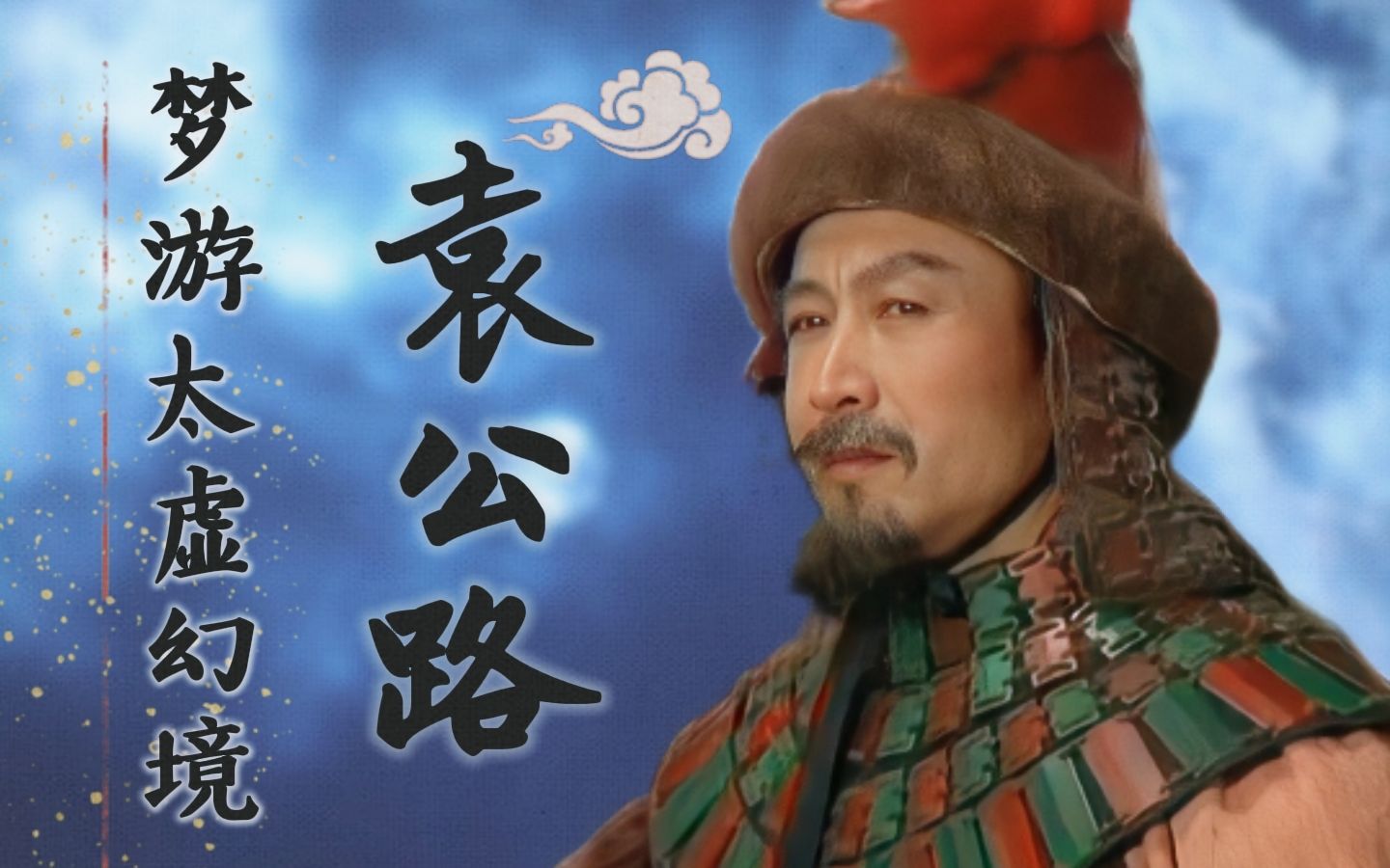 【央三 | 袁术】袁公路梦游太虚幻境_哔哩哔哩_bilibili