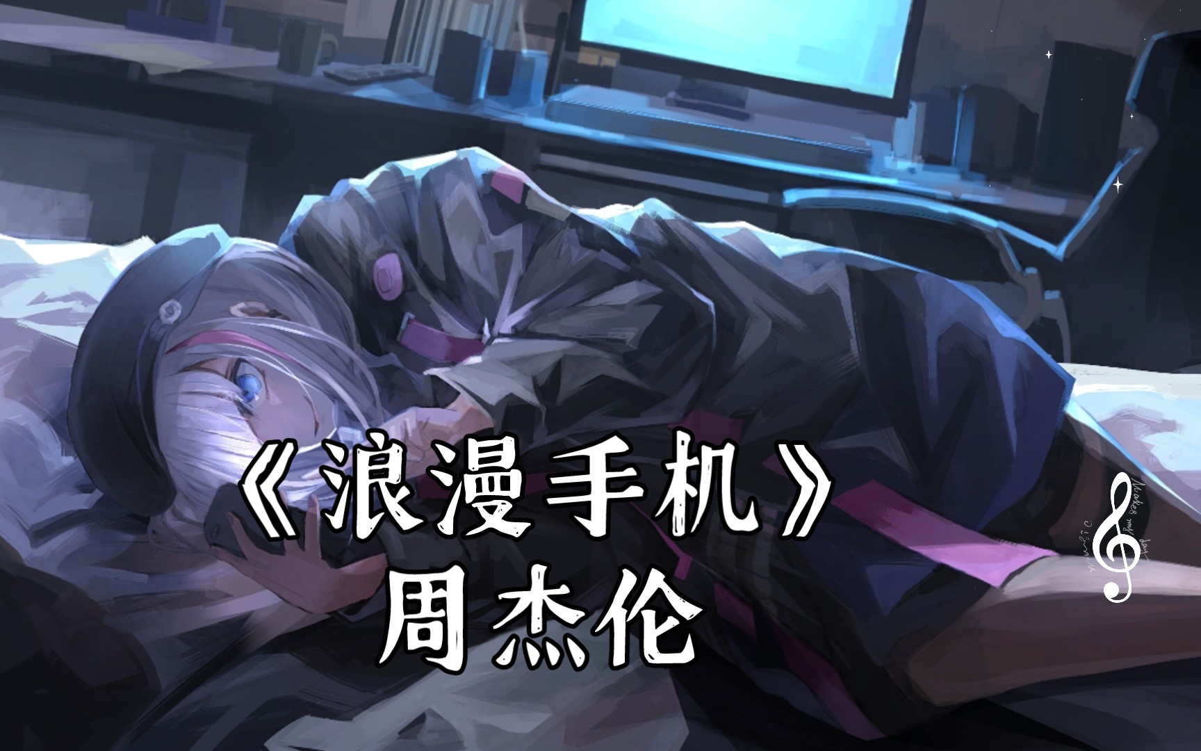 [无损音质]《浪漫手机》周杰伦