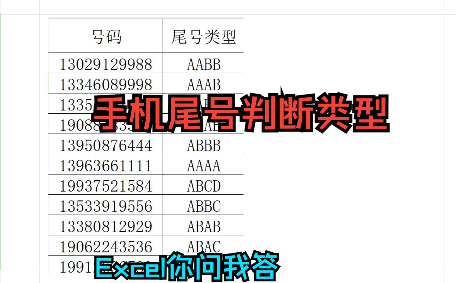 《Excel你问我答》手机尾号判断类型,找靓号,AABB,ABAB,数字转ABCD,数字类型,号段类型,号码分类,手机号码1122哔哩哔哩bilibili