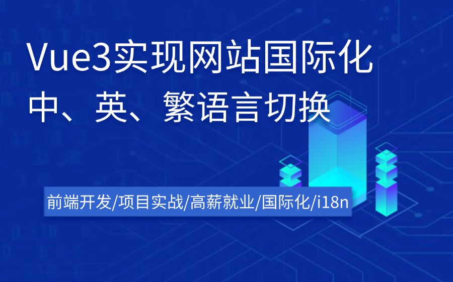 Vue3实现网站国际化的全过程(前端开发/项目实战/高薪就业/i18n)哔哩哔哩bilibili