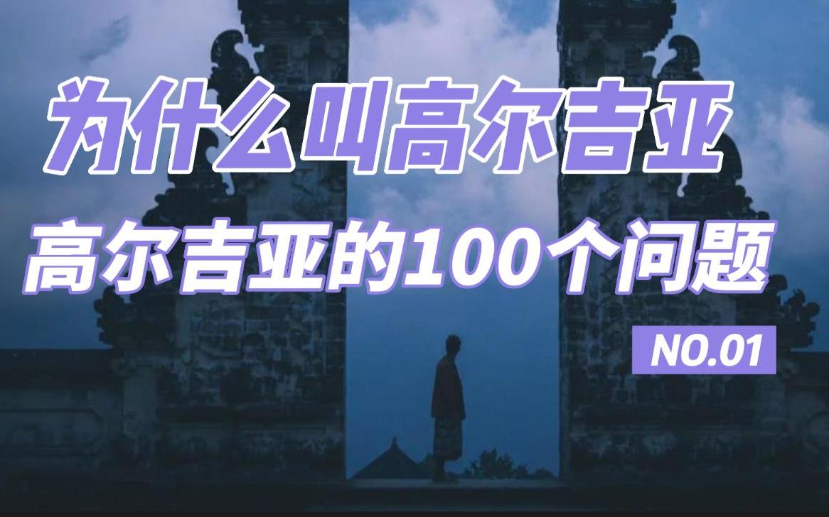 [图]为什么叫高尔吉亚 | 高尔吉亚的100个问题 第1个问题