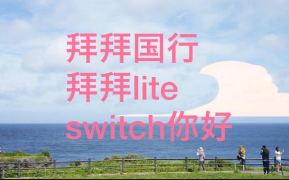 拜拜国行,拜拜lite,港版switch开箱哔哩哔哩bilibili