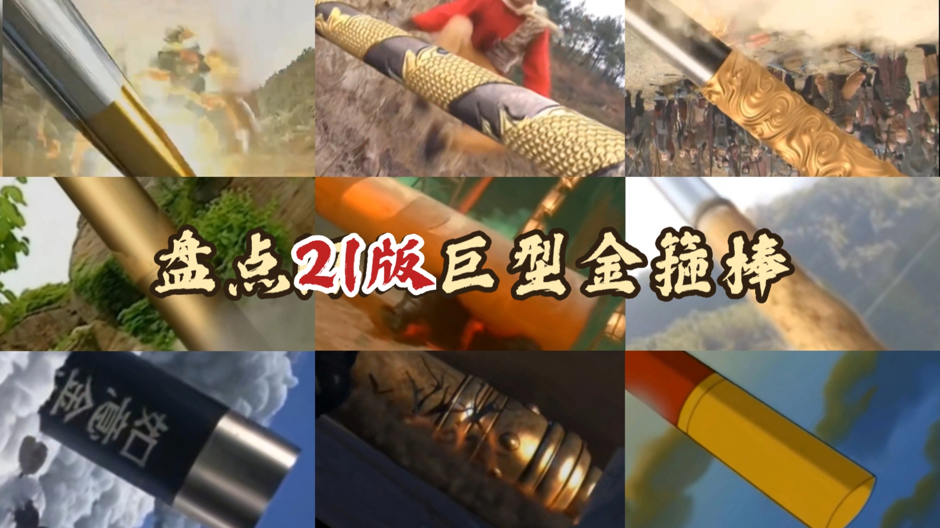 盘点21版孙悟空使用巨型金箍棒!哪版金箍棒最帅?哔哩哔哩bilibili