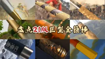 Скачать видео: 盘点21版孙悟空使用巨型金箍棒！哪版金箍棒最帅？