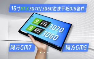 Download Video: DIY16寸RTX3060游戏平板套件简单讲解